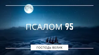 ПСАЛОМ 95 - Молитва перед сном