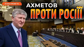 Ахметов подав до суду на рф: олігарх ВИГРАЄ усі справи / Гармаш