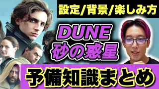 【予習必須】超ざっくりわかる『DUNE デューン/砂の惑星』の設定・雑学まとめ【ネタバレなし】