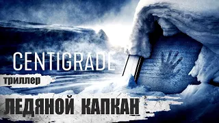 Ледяной Капкан (Centigrade, 2020) Триллер Full HD