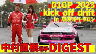 【D1GP2023 kick off drift・中村直樹選手】東京オートサロンの幕張メッセ特設会場で躍動する、中村選手のS13シルビア。V8エンジンの咆哮を聞け!!