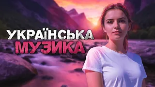 Українська музика! Кращі новинки і хіти! 2024