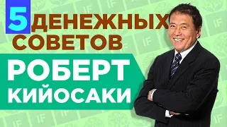 Как стать богатым? Секреты успеха Роберта Кийосаки. Инвестор или шарлатан?