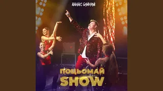 Поцьомай (Live)