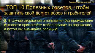 Топ 10 полезных советов, как обезопасить свой дом от нападения воров и грабителей