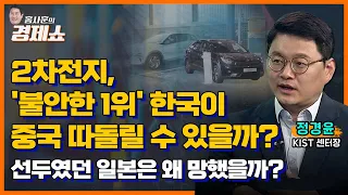 [홍사훈의 경제쇼] 정경윤 ㅡ 2차전지, '불안한 1위' 한국이 중국 따돌릴 수 있을까?