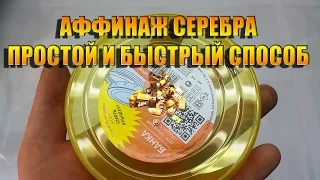 Аффинаж серебра простой и быстрый способ