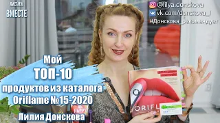 МОЙ ТОП-10 ПРОДУКТОВ Из Каталога Oriflame №15-2020