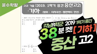 중산고 수학 기하 2019 1학기 중간고사 (전문항) 풀이 [이차곡선~평면벡터 연산]