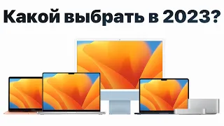 Какой макбук выбрать в 2023, чтобы НЕ ПОЖАЛЕТЬ? MacBook Air, Pro, iMac или Mac Studio?