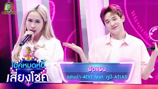 ผิดแผน Ost.กามเทพก้นครัว - แฮนน่า 4EVE feat. ภูมิ ATLAS | ไมค์หมดหนี้ เสี่ยงโชค