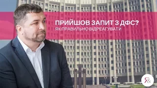 Запит від ДФС: як реагувати на запити податкової про надання інформації