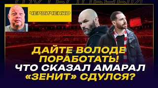 Андрей ЧЕРВИЧЕНКО / КАПКАН СО СЛИШКОВИЧЕМ / АМАРАЛ ВСЕ ВЗЯЛ НА СЕБЯ / «ЗЕНИТ» НЕ ДОЕДЕТ ДО ЗОЛОТА?