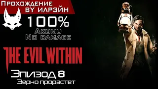 «The Evil Within» - Эпизод 8: Зерно прорастет