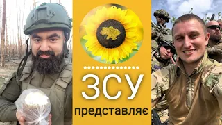 ЗСУ представляє. Відео від наших захисників