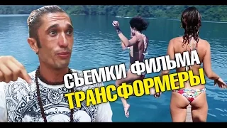 Подстава с автобусом. Съемки для Трансформеров. Тайский фанат Киркорова.