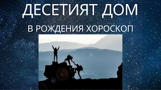 Десетият дом в рожденият хороскоп.