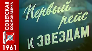 Первый рейс к звёздам / 1961 / (ремастеринг) Советский космос