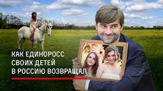 Как единоросс своих детей в Россию возвращал