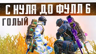 С 0 ДО ФУЛЛ 6 ОЧЕНЬ ЛЕГКО😎Я ДУХОМ СИЛЕН😂ДАТА ВЫХОДА МЕТРО РОЯЛЬ 10.11.2023 В 05.00 ПО МСК😱