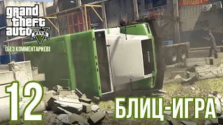 GTA V прохождение без комментариев #12 "Блиц-игра"