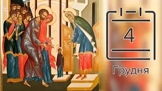 Православний календар на 4 грудня