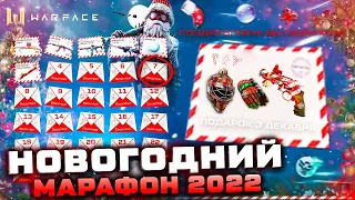 НОВОГОДНИЙ МАРАФОН 2022 ЗАБИРАЙ ПОДАРКИ WARFACE - 2 Промо Страницы, Гранатомет, Новые Drops