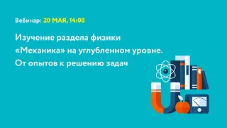 Изучение раздела физики «Механика» на углубленном уровне. От опытов к решению задач