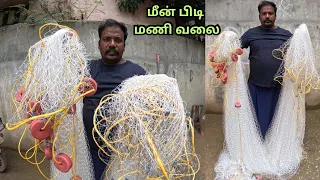 டன் கணக்கில் மீன் பிடிக்கும்  மணி வலை செய்முறை 💢 #fishingnet #lakefishing