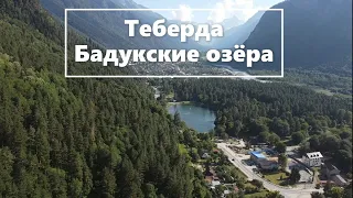 Бадукские озëра КЧР пос. Теберда