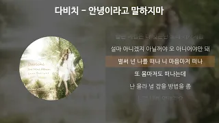 다비치 - 안녕이라고 말하지마 [가사/Lyrics]