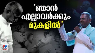 സംഗീതത്തിന്റെ വലിയ ‘രാജ’, വിവാദവും വിമര്‍ശനവും ​|  Ilaiyaraaja