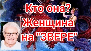 Кто она? Женщина на "звере багряном" Часть #1 Yelena & Sergei Popkov