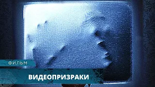 СТАРЫЕ ВИДЕОКАССЕТЫ НЕСУТ СМЕРТЬ И УЖАС! Видеопризраки. Лучшие Фильмы Ужасов