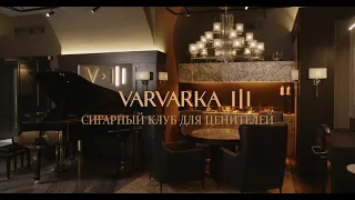Varvarka III "Сигарный клуб для ценителей"
