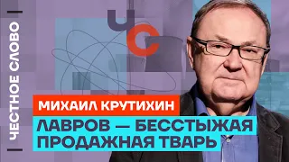 Крутихин про проблемы экономики, тупость Лаврова и выборы 2024🎙️ Честное слово с Крутихиным