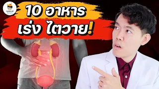 10 อาหาร "เร่งไตวาย" อันตราย ขั้นสุด (จบในคลิป+พร้อมวิธีแก้ไข) | หมอแบงค์ food doctor