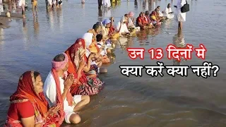 परिवार में किसी की मृत्यु हो जाने पर 13 दिनों में क्या करें क्या नहीं?