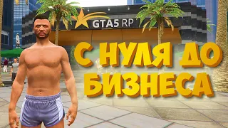 НОВАЯ ЖИЗНЬ С НУЛЯ ДО БИЗНЕСА НА ГТА 5 РП | ЛУЧШИЙ СТАРТ НА GTA 5 RP (RAINBOW)