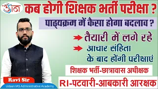 कब होगी शिक्षक भर्ती परीक्षा ? पाठ्यक्रम में कैसा होगा बदलाव ||आचार संहिता के बाद होंगी परीक्षाएं ||