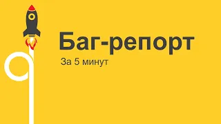 Что такое Bug report за 5 минут