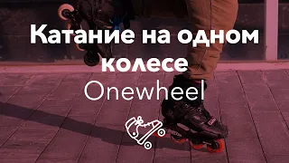 Ванвил | Onewheel | Школа роликов RollerLine Роллерлайн в Москве