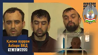 Қисми пурраи Ахбори ВКД №7 16.02.2022