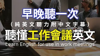 🎧【母語級聽力提升】工作會議時可能會用到的英文 ｜ 純英文聽力減少中文依賴 高效英語學習法 ｜快速進步的英語聽說技巧｜英語聽力實戰練習🚀