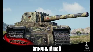 Type 5 Heavy ● самый эпичный бой!