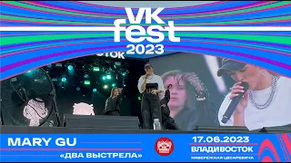 Mary Gu - Два выстрела (Live @ VK Fest • Владивосток • 17.06.2023)