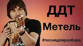 ДДТ - МЕТЕЛЬ разбор на укулеле