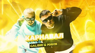 Galibri & Mavik - Карнавал (Alexis Remix)