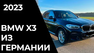 Сколько стоит BMW X3 из Германии?