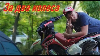 за 2 колеса